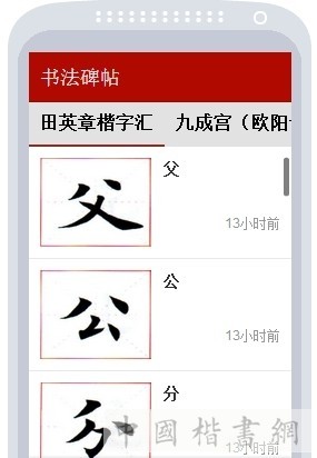 書法碑帖 v6.6.87 安卓版 2
