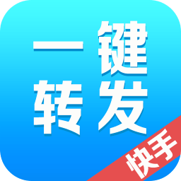 一鍵轉(zhuǎn)發(fā)快手app