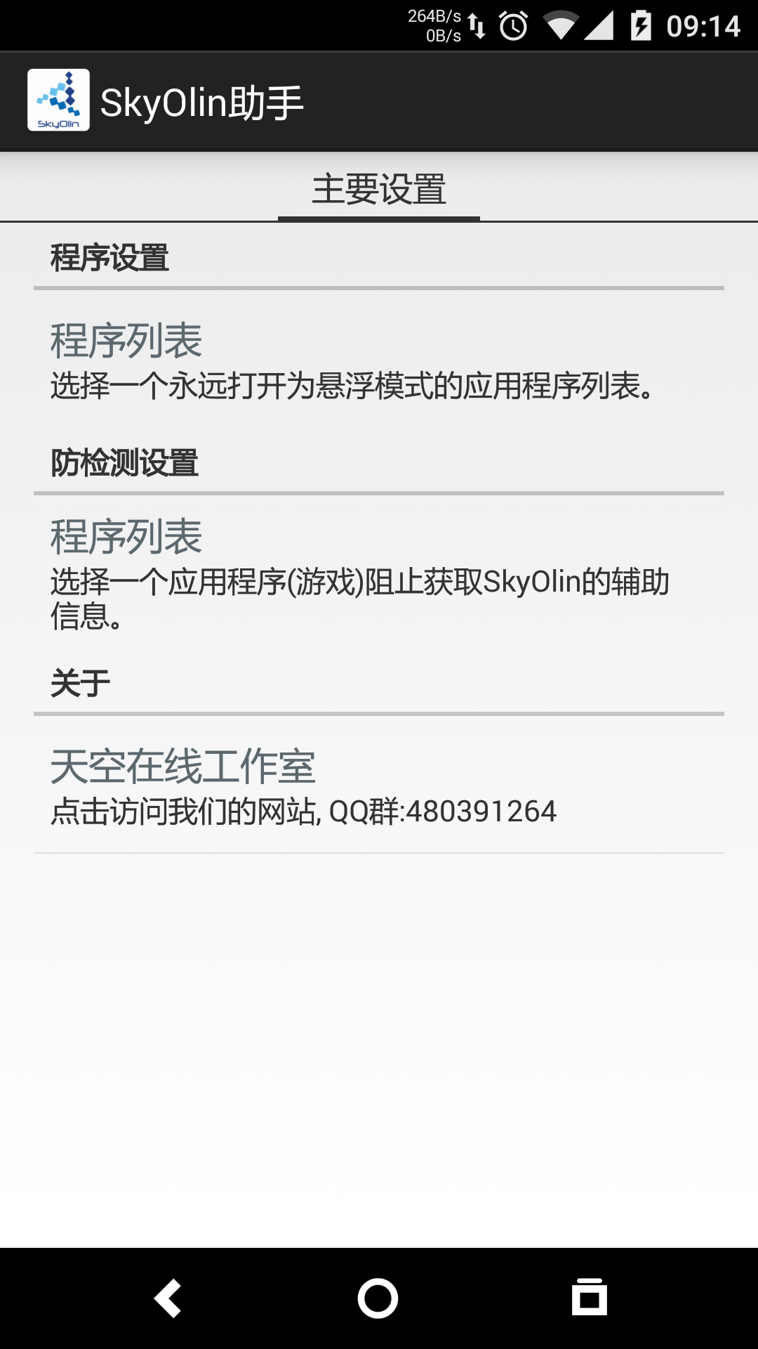 skyolin助手apk(手機分屏工具) v1.03 安卓版 1