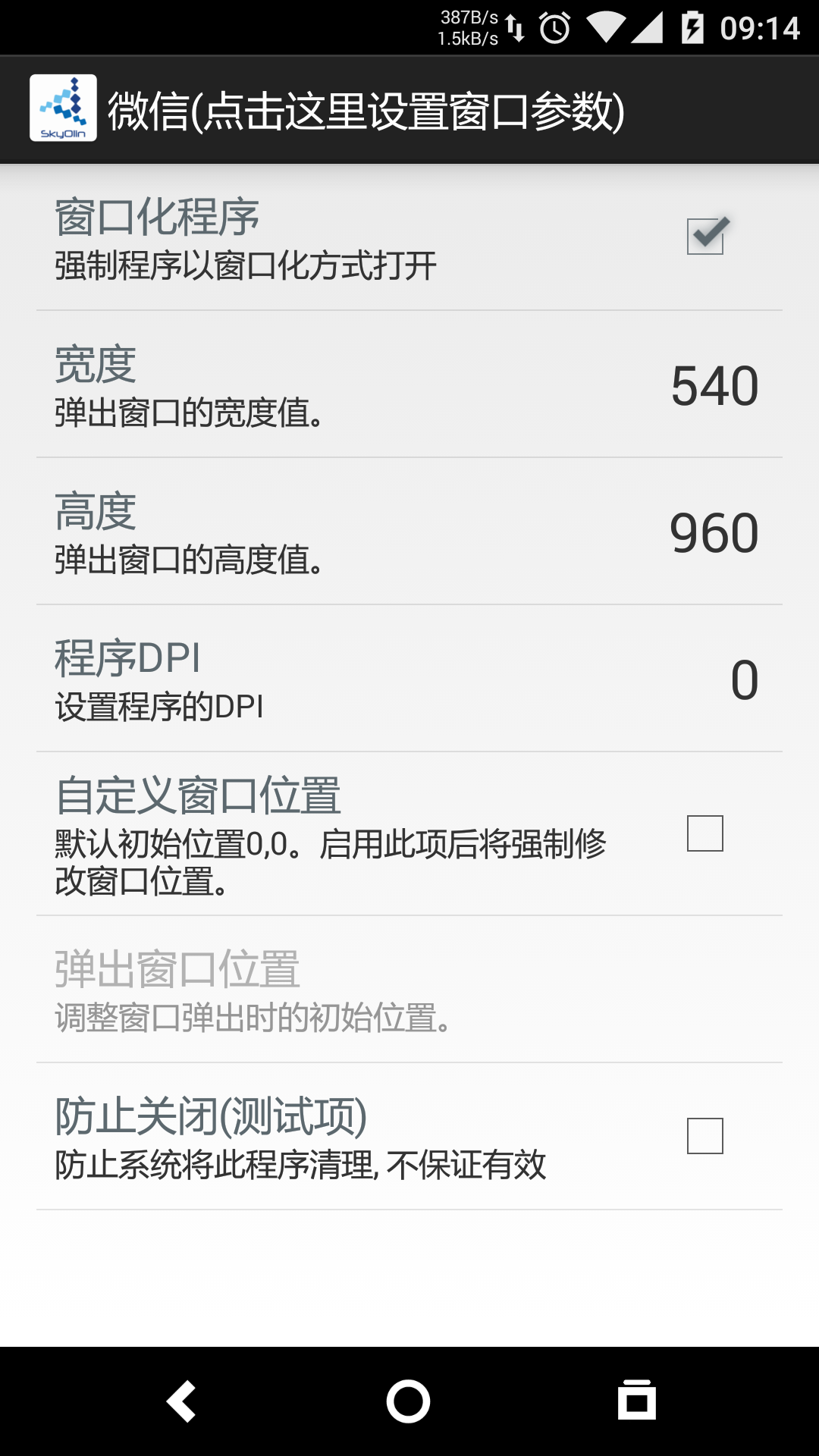 skyolin助手apk(手機分屏工具) v1.03 安卓版 3