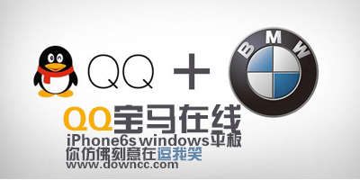 qq寶馬在線軟件下載-qq寶馬在線app-BMW安卓在線