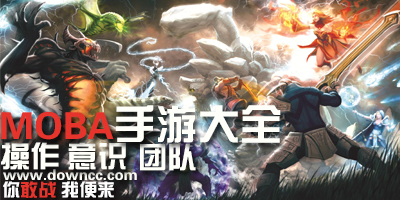 moba手游排行榜-類似lol的手機游戲-手機moba游戲下載