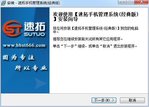 速拓手機(jī)管理系統(tǒng) v16.0219  經(jīng)典版 0