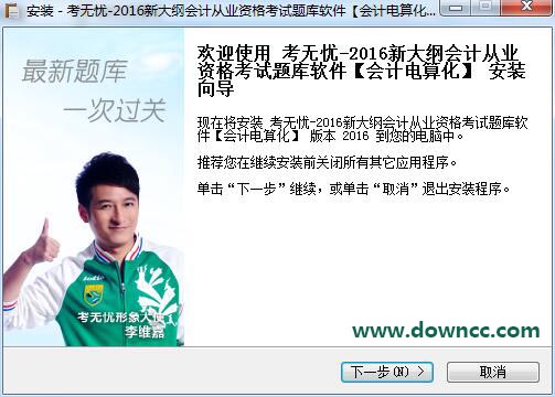 考無(wú)憂2016會(huì)計(jì)從業(yè)電算化 v2016 最新版 0