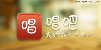 唱吧k歌下載安裝app-手機(jī)唱吧下載安裝免費(fèi)-唱吧電腦版