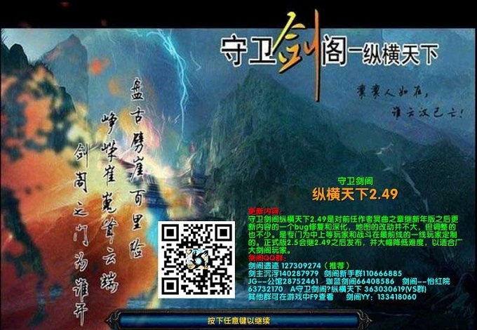 守衛(wèi)劍閣縱橫天下2.49 附隱藏英雄密碼 0