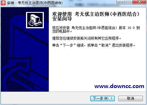 考無憂醫(yī)學主治醫(yī)師題庫(中西醫(yī)結(jié)合) v2016 最新版 0