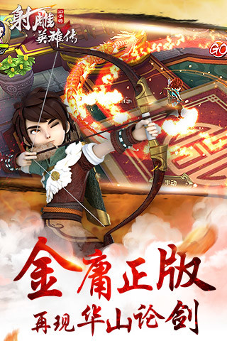 9665版射雕英雄傳3D v1.6.0 安卓版 0