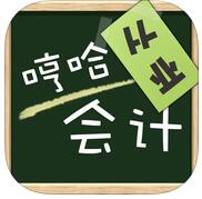 哼哈會計從業(yè)蘋果