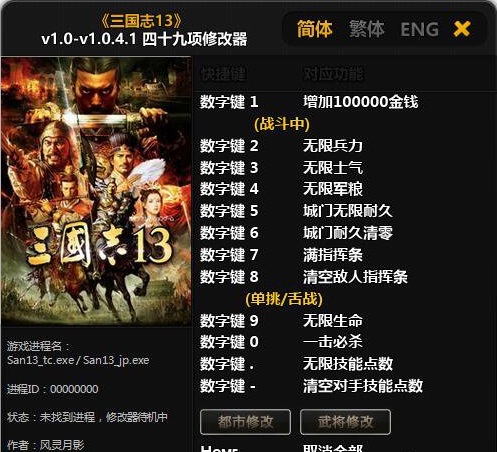 三國(guó)志13四十九項(xiàng)修改器 v1.0-v1.0.4.1 風(fēng)靈月影版 0