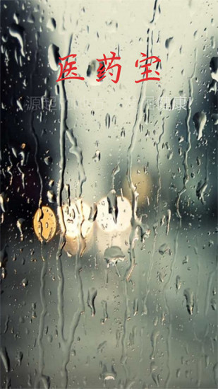 醫(yī)藥寶 v1.0.3 安卓版 3