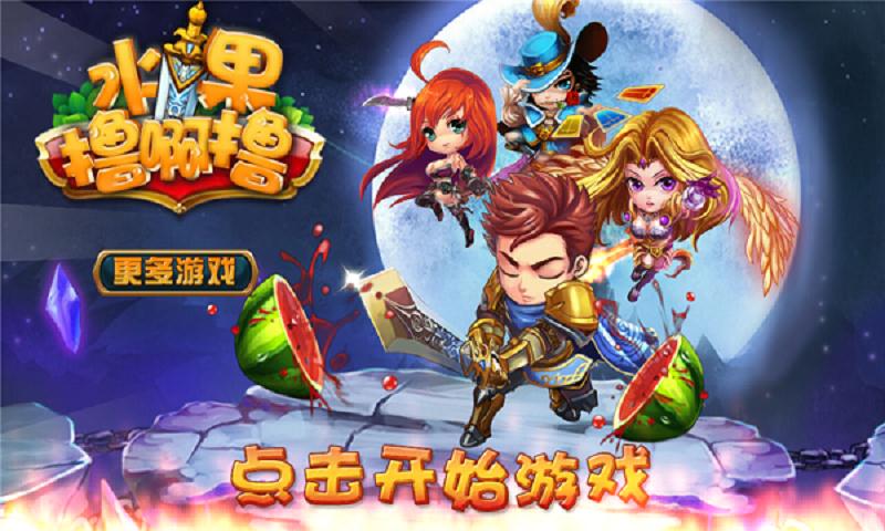 水果擼啊擼內(nèi)購(gòu)修改版 v1.0 安卓版 2