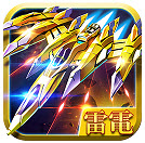 雷電2016雷霆版(免激活碼)