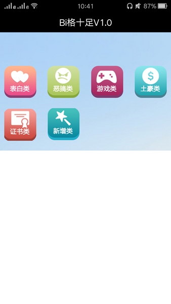 Bi格十足(装逼神器) v1.0 安卓版0