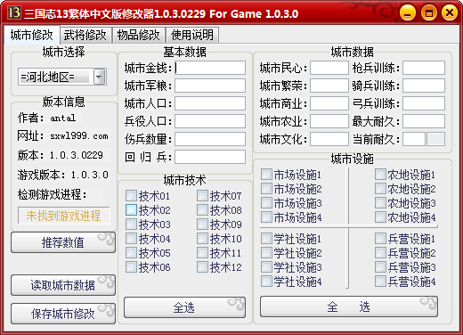 三國(guó)志13多功能城池修改器 v1.03 綠色版 0