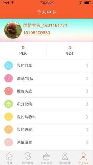 煜橋管家 v1.0.3 安卓版 3