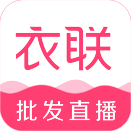 衣聯(lián)店app(衣聯(lián)網(wǎng))