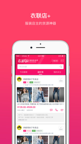 衣聯(lián)店app(衣聯(lián)網(wǎng)) v4.6.408 最新版 0