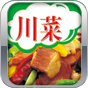 拿手川菜(川菜做法大全)