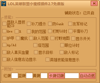 LOL英雄聯(lián)盟小蜜蜂插件 v2.7 免費(fèi)版 0