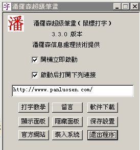 潘羅森筆畫輸入法