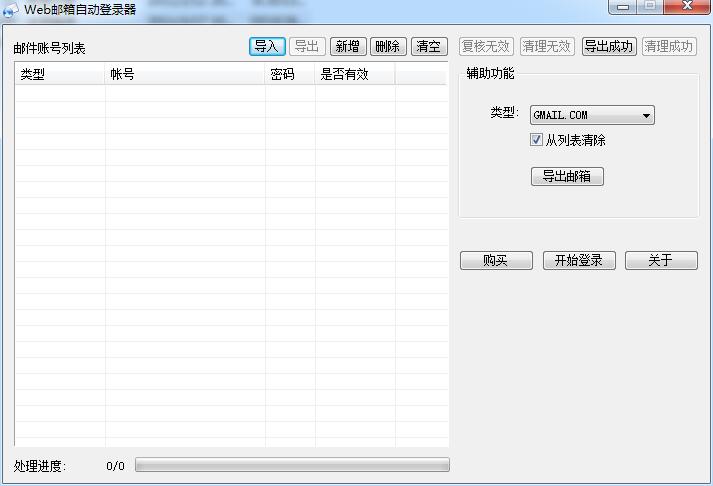 Web郵箱自動登錄器 v3.0212 綠色版 0
