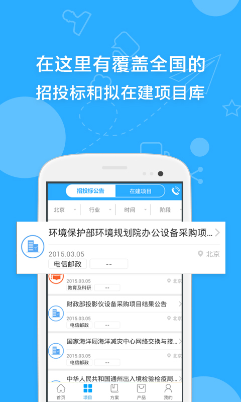 項(xiàng)目幫(項(xiàng)目招標(biāo)) v1.0.2 安卓版 3