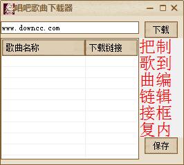 唱吧歌曲下載器 v2.0 綠色版 0