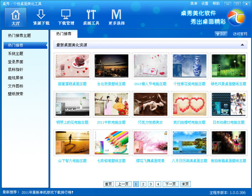 桌秀美化軟件 v2.2 官方最新版 0