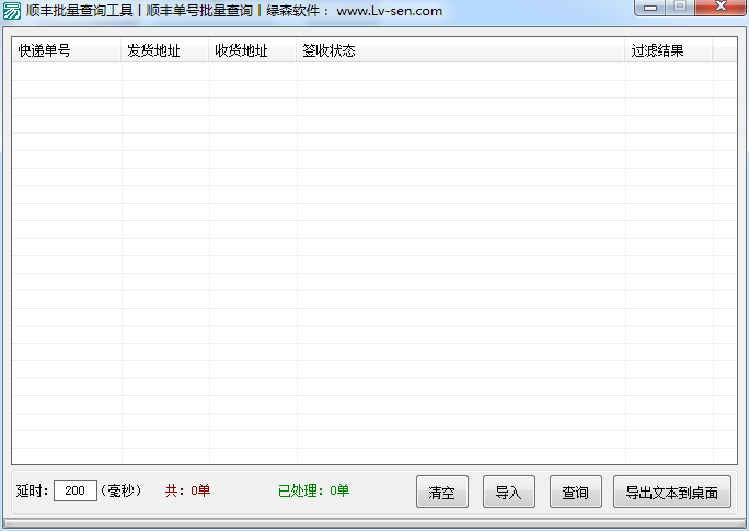 順豐批量查詢(xún)工具 V1.0 綠色免費(fèi)版 0