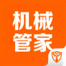 機(jī)械管家手機(jī)客戶端