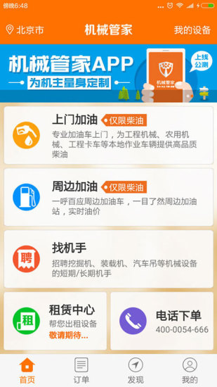 機(jī)械管家手機(jī)客戶(hù)端 v1.0.3 安卓版 3