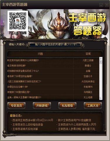 主宰西游答題器 v1.0.0.1 官網(wǎng)免費(fèi)版 0