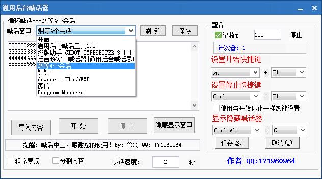 通用后臺多窗口喊話器 v1.0 綠色免費版 0