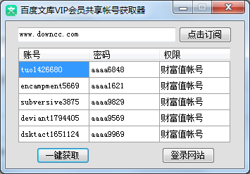 百度文庫VIP會員共享帳號獲取器 v1.0.0.0 綠色官方版 0