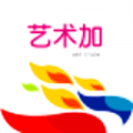 藝術(shù)加(藝術(shù)教育學習平臺)