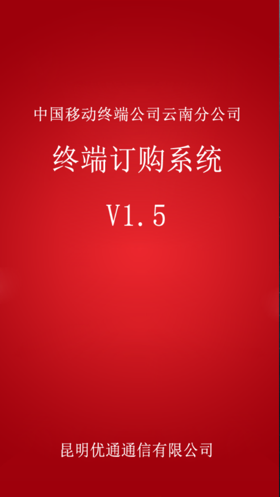 云南移動終端訂購系統(tǒng) v1.5 安卓版 0