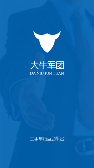 大牛軍團(tuán)二手車(chē) v2.3 安卓版 1