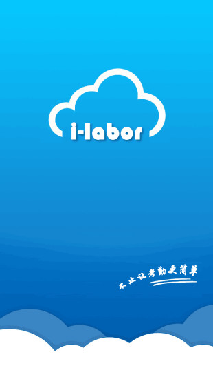 i-labor(移動考勤) v1.0.0 安卓版 1