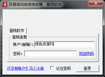 營銷牛網(wǎng)易密碼密保修改器 v20160225 官方最新版 0