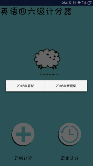 英語四六級計分器 v1.3 安卓版 0