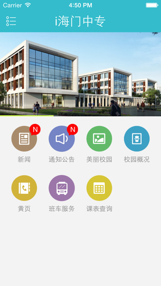 i海門中專手機客戶端(校園平臺) v4.6.1 安卓版 0