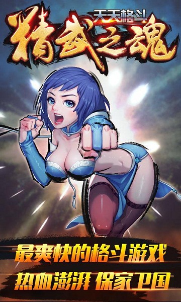 天天格斗精武之魂 v1.0 安卓版 3