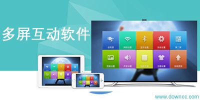 多屏互動軟件下載-電腦多屏互動軟件-手機多屏互動app