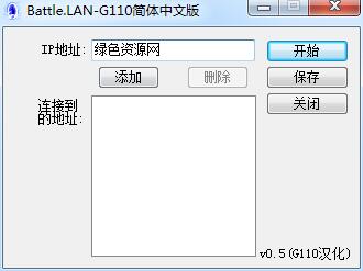 BattleLAN(局域網(wǎng)游戲聯(lián)機工具) v0.5 中文版 0