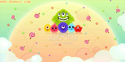 球球大作戰(zhàn)