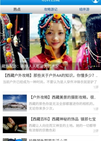 玩轉(zhuǎn)西藏(西藏旅游攻略) v1.0.30 安卓版 0
