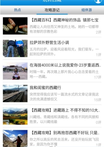 玩轉(zhuǎn)西藏(西藏旅游攻略) v1.0.30 安卓版 1