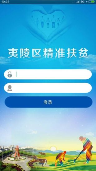 夷陵精準扶貧客戶端 v1.0 安卓版 0