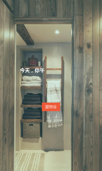 愛(ài)物業(yè) v0.0.2 安卓版 1